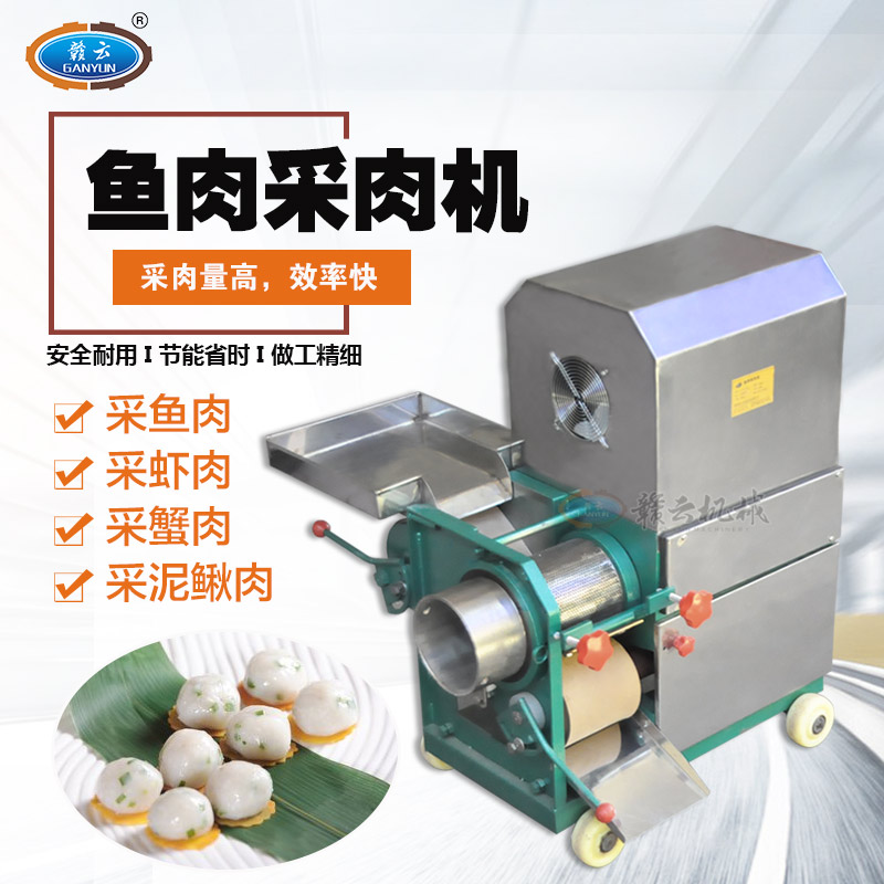  商用魚肉采肉機(jī)不銹鋼魚肉去刺機(jī)廚房專用多功能魚肉分離去骨機(jī)